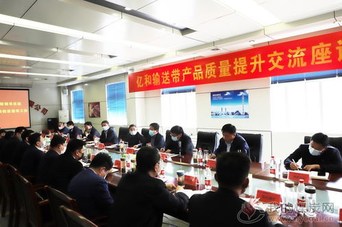 八億橡膠億和輸送帶產(chǎn)品質(zhì)量提升交流座談會(huì)成功召開，文化藝術(shù)交流活動(dòng)組織助力產(chǎn)業(yè)融合發(fā)展